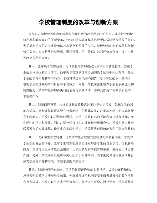 学校管理制度的改革与创新方案