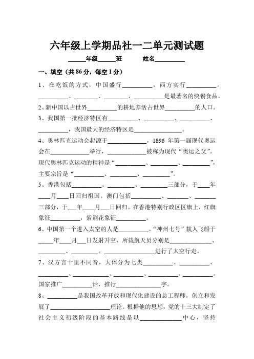 六年级上学期品社一二三四单元测试题期末复习