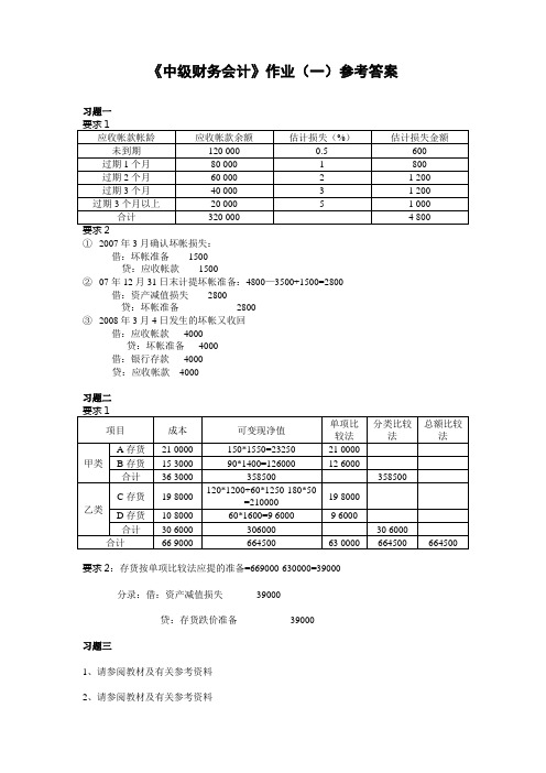 《中级财务会计》作业(一)参考答案.