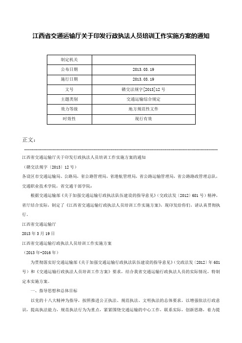 江西省交通运输厅关于印发行政执法人员培训工作实施方案的通知-赣交法规字[2013]12号