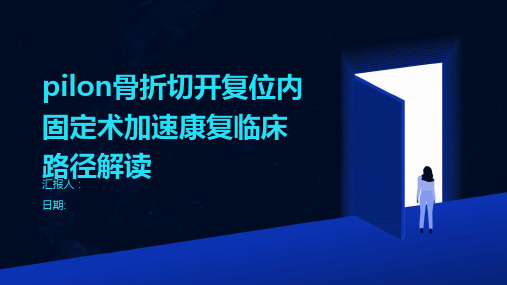 pilon骨折切开复位内固定术加速康复临床路径解读