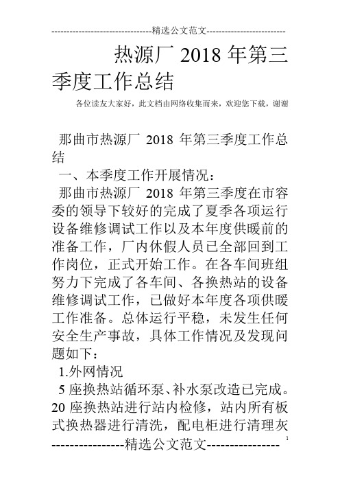 热源厂2018年第三季度工作总结