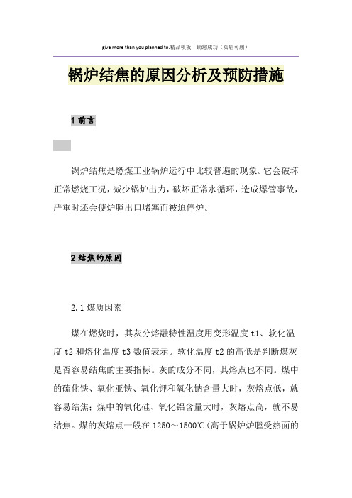 锅炉结焦的原因分析及预防措施