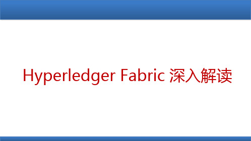 区块链知识—HyperledgerFabric深入解读