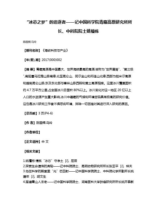 “冰芯之梦”的追逐者——记中国科学院青藏高原研究所所长、中科院院士姚檀栋