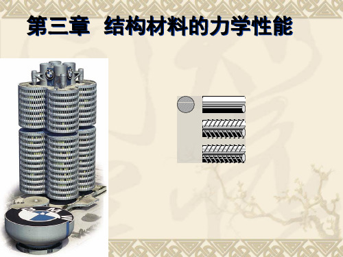 建筑结构结构材料的力学性能教学PPT