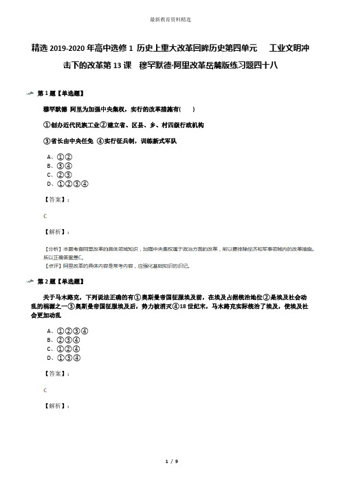 精选2019-2020年高中选修1 历史上重大改革回眸历史第四单元   工业文明冲击下的改革第13课  穆罕默德·阿里