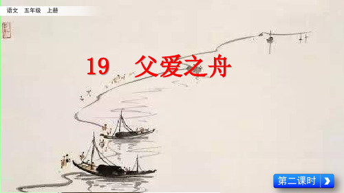 五年级上册语文课件-19 父爱之舟 人教部编版 (共22张PPT)