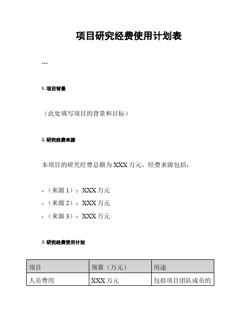 项目研究经费使用计划表