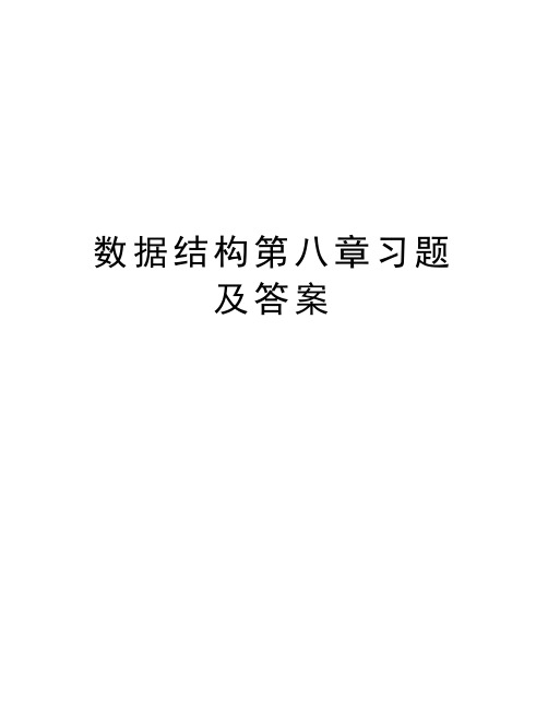 数据结构第八章习题及答案教学提纲