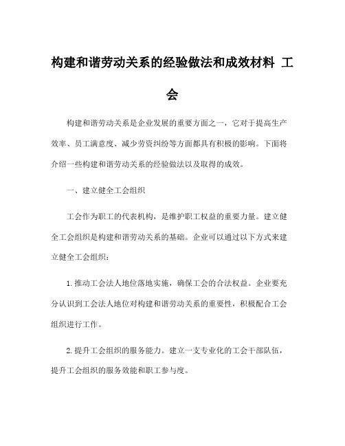 构建和谐劳动关系的经验做法和成效材料 工会