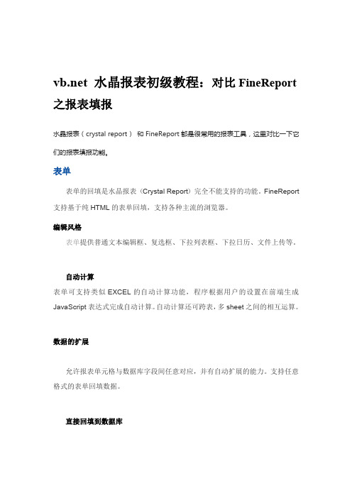 vbnet 水晶报表初级教程：对比FineReport之报表填报