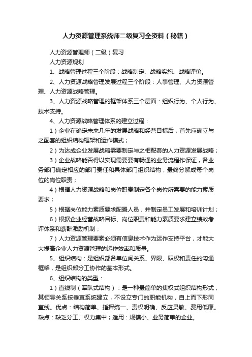 人力资源管理系统师二级复习全资料（秘籍）