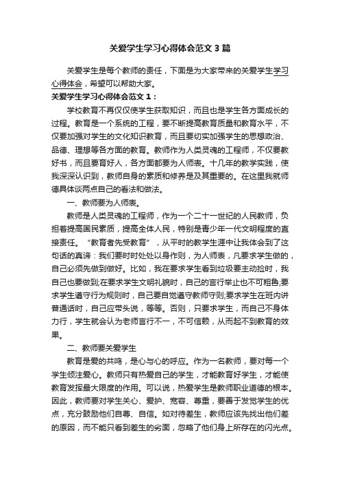 关爱学生学习心得体会范文3篇