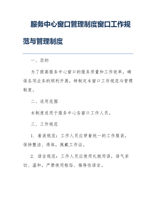 服务中心窗口管理制度窗口工作规范与管理制度