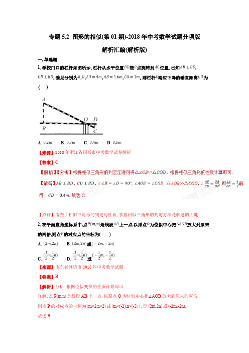 专题5.2 图形的相似(第01期)-2018年中考数学试题分项版解析汇编(解析版)