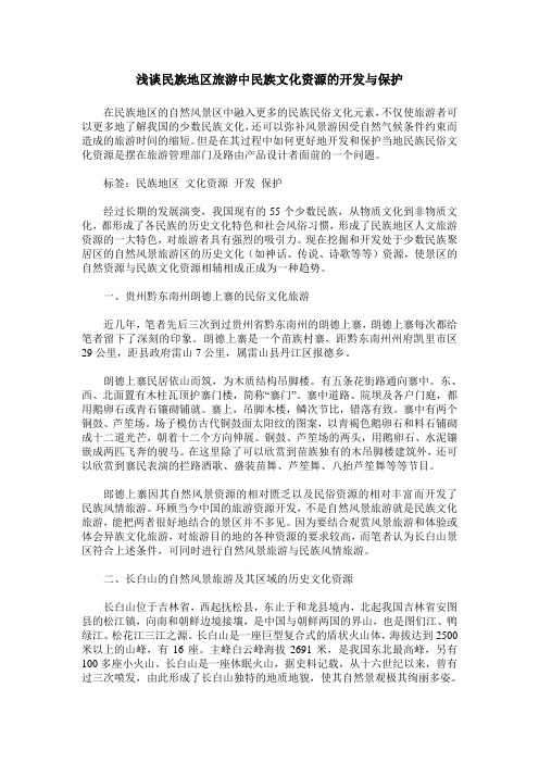 浅谈民族地区旅游中民族文化资源的开发与保护