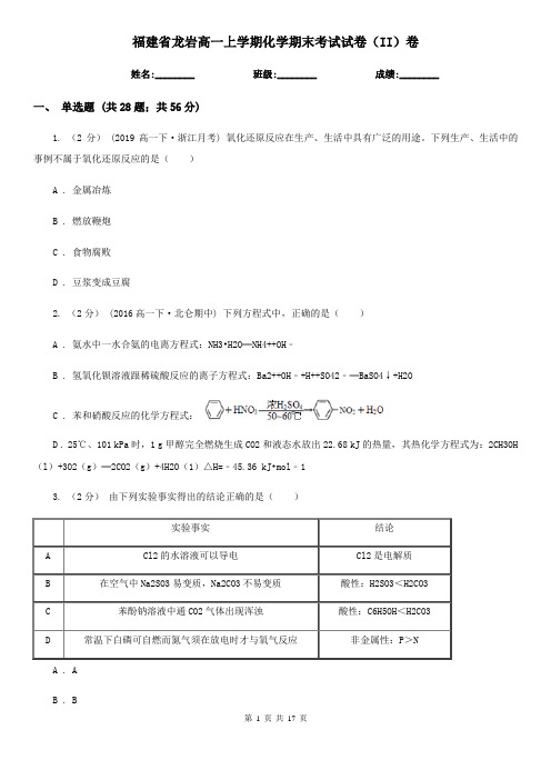 福建省龙岩高一上学期化学期末考试试卷(II)卷