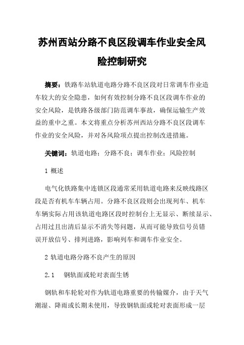 苏州西站分路不良区段调车作业安全风险控制研究