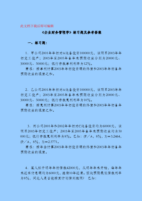 财务管理学习题及答案(完整资料).doc