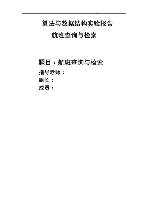 数据结构课程设计-航班查询与检索(含代码、流程图、输出结果)