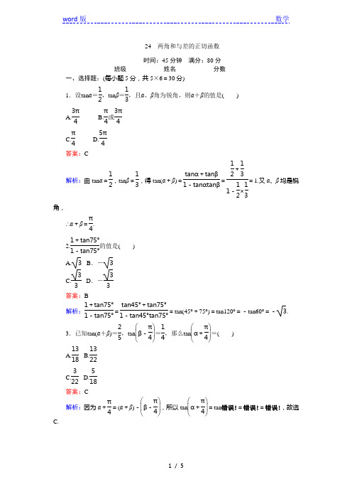 北师大版必修4《两角和与差的正切函数》练习含解析