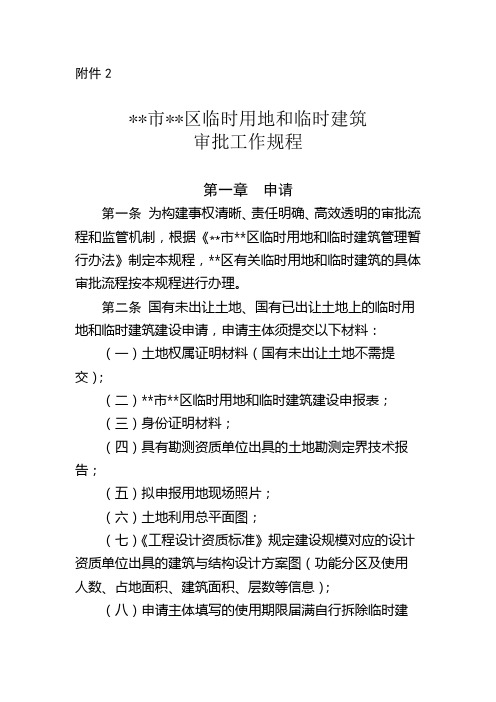 深圳市坪山区临时用地和临时建筑审批工作规程【模板】