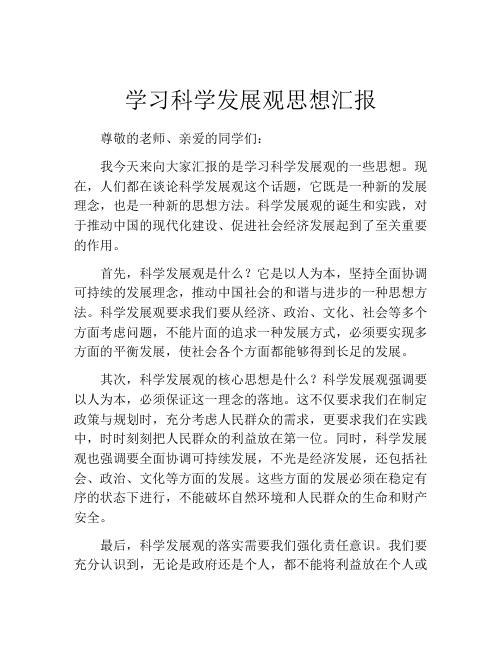 学习科学发展观思想汇报