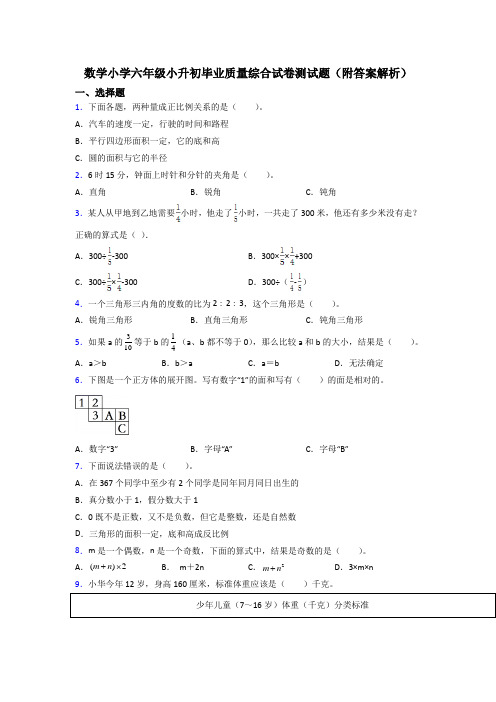 数学小学六年级小升初毕业质量综合试卷测试题(附答案解析)