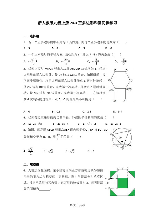 新人教版九年级上册24.3正多边形和圆同步练习(有答案)