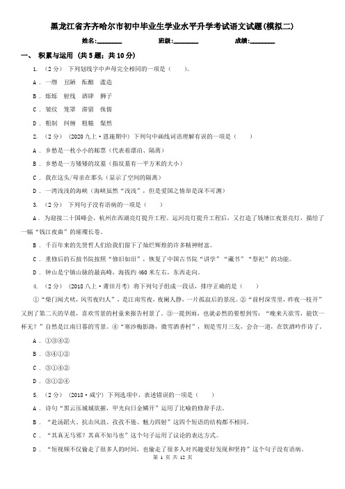 黑龙江省齐齐哈尔市初中毕业生学业水平升学考试语文试题(模拟二)