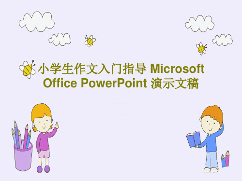 小学生作文入门指导 Microsoft Office PowerPoint 演示文稿63页PPT