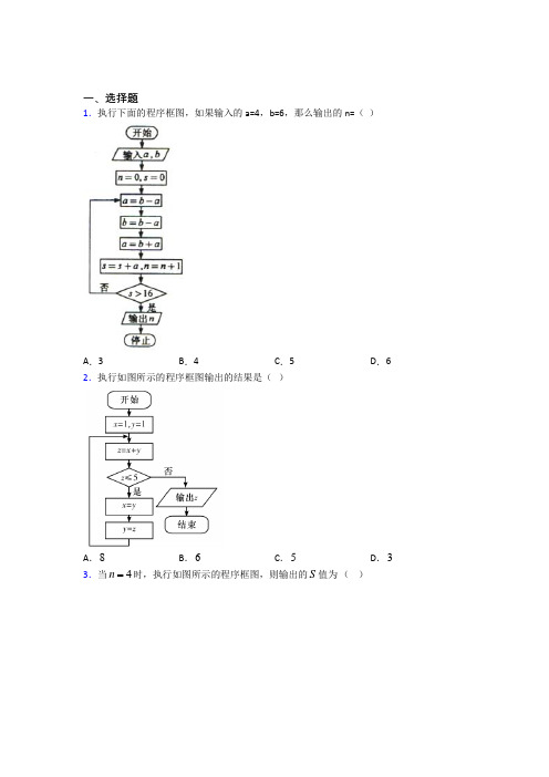 (典型题)高中数学必修三第二章《算法初步》测试(包含答案解析)