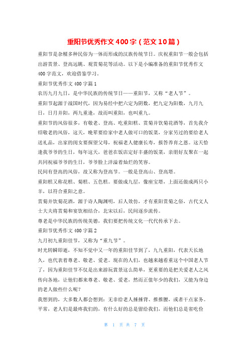 重阳节优秀作文400字(范文10篇)学习啦