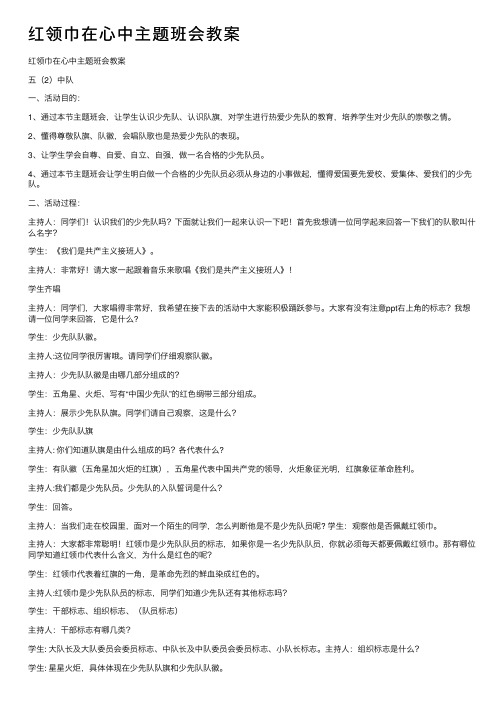 红领巾在心中主题班会教案