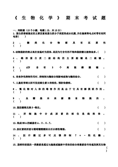 生物化学期末考试试题及答案精选