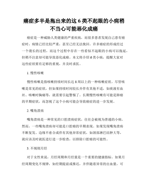 癌症多半是拖出来的这6类不起眼的小病稍不当心可能恶化成癌