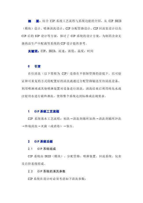 在位清洗(CIP)系统的设计方案探讨