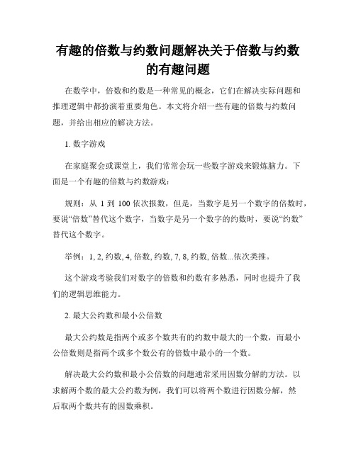 有趣的倍数与约数问题解决关于倍数与约数的有趣问题