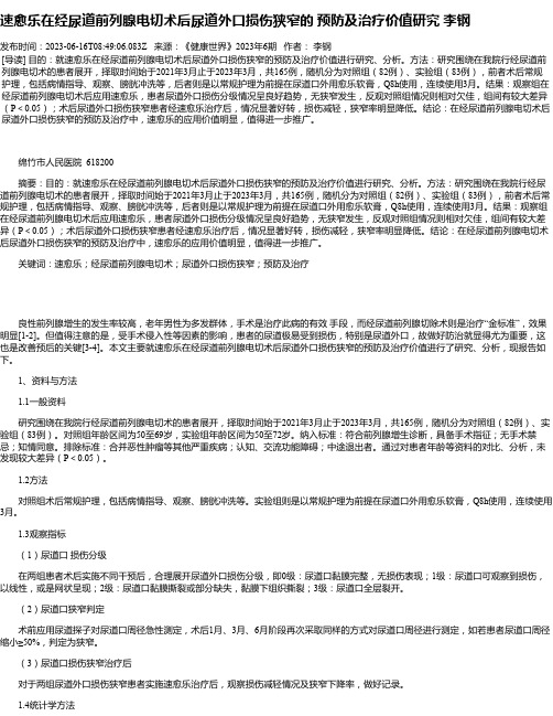 速愈乐在经尿道前列腺电切术后尿道外口损伤狭窄的预防及治疗价值研究李钢