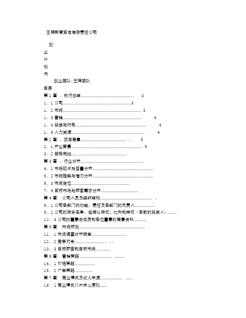 王牌教育咨询有限责任公司创业计划书-(2500字)