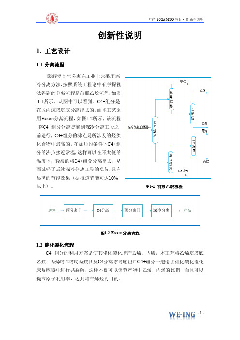 化工设计大赛_四川大学为营团队_创新性说明