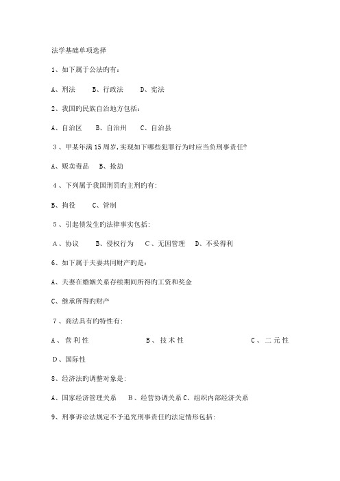 2023年电大本科法学法学基础知识单项和多项选择题考试备用