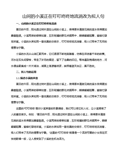 山间的小溪正在叮叮咚咚地流淌改为拟人句