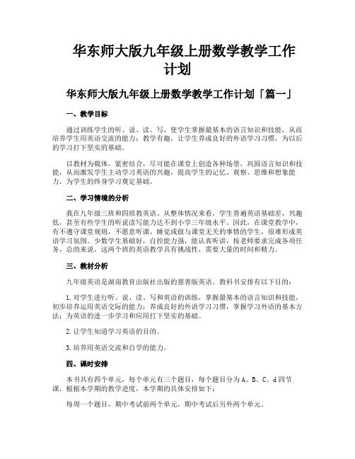 华东师大版九年级上册数学教学工作计划