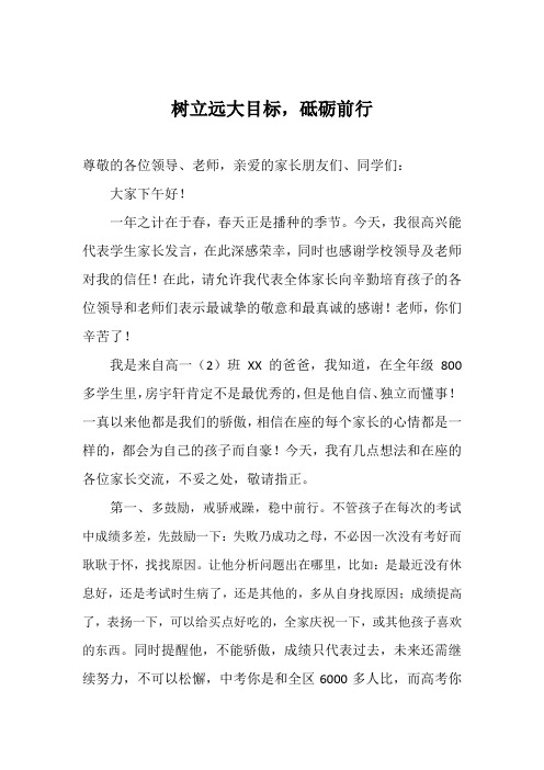 家长会发言稿(树立远大目标,砥砺前行)