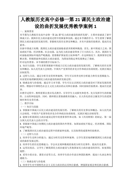 人教版历史高中必修一第21课民主政治建设的曲折发展优秀教学案例1