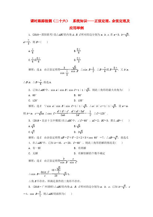 新课改专用2020版高考数学一轮复习课时跟踪检测二十六系统知识__正弦定理余弦定理及应用举例含解析