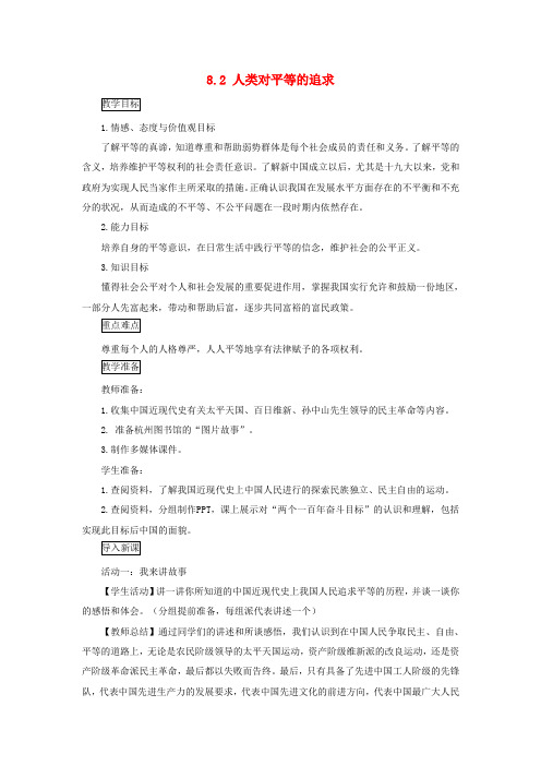 九年级道德与法治上册 第三单元 同在阳光下 第八课 不一样的境遇 第2框 人类对平等的追求教案 教科