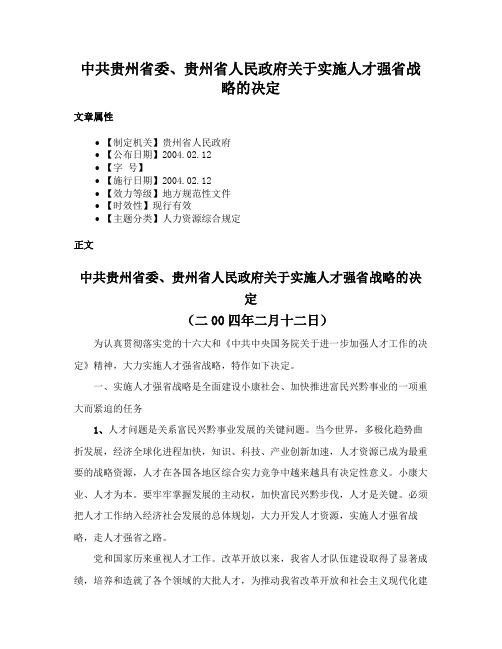 中共贵州省委、贵州省人民政府关于实施人才强省战略的决定